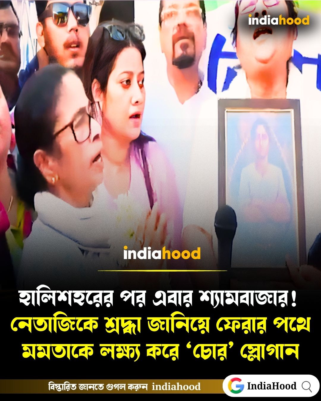 হালিশহরের পর এবার শ্যামবাজার! নেতাজিকে শ্রদ্ধা জানিয়ে ফেরার পথে মমতাকে লক্ষ্য করে ‘চোর’ স্লোগান